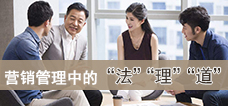 營(yíng)銷(xiāo)管理中的“法”“理”“道”
