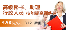 高級(jí)秘書(shū)、助理和行政人員技能提高訓(xùn)練營(yíng)
